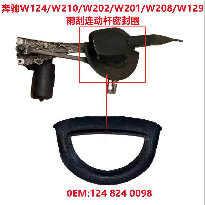 适用奔驰W201/W124/W202W210W129W208雨刮连动杆密封圈1248240098