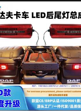 适配DAF达夫XF95XF105CF95卡车后尾灯总成LED灯车灯配件