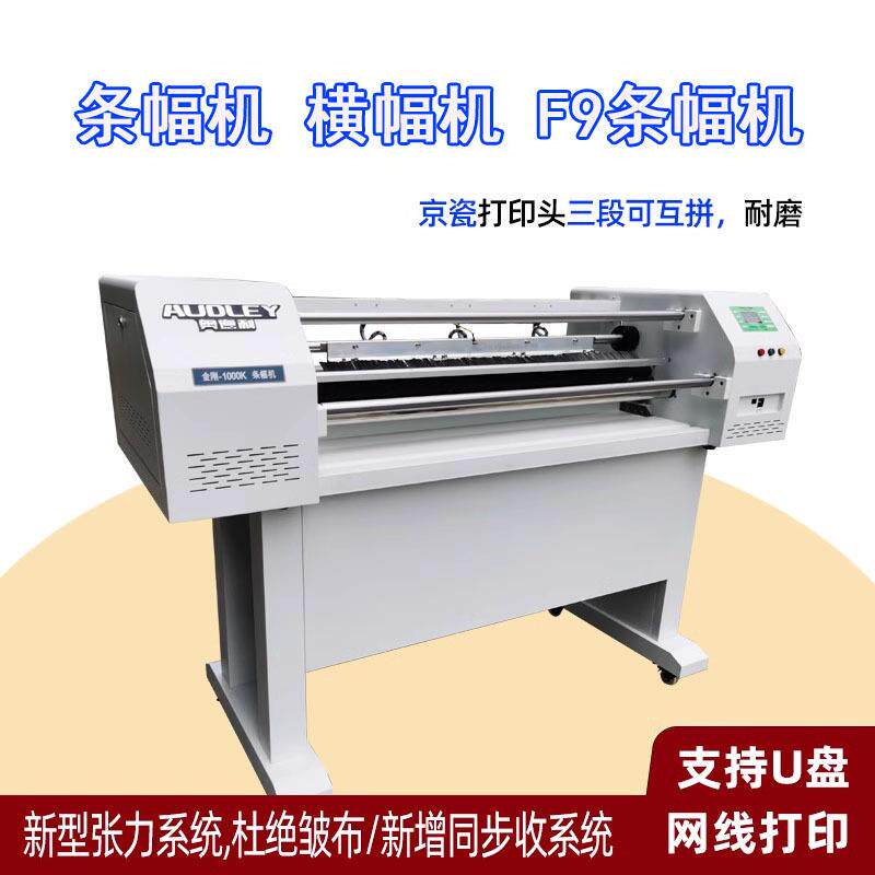条幅机奥德利条幅机高速条幅机金刚1000K横幅机布标机条幅