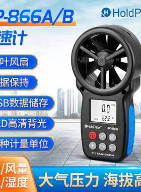 华普HP-866系列电子数字风量仪表测湿度便携一体手持式温度风速计