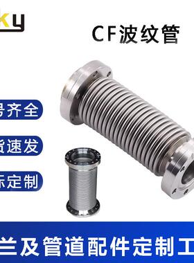CF真空法兰波纹管不锈钢CF16/25/35/50伸缩柔性软管直销