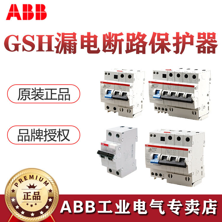 ABB漏电断路保护器GSH204ACS-C40/0.3/0.03;10174844abb开关
