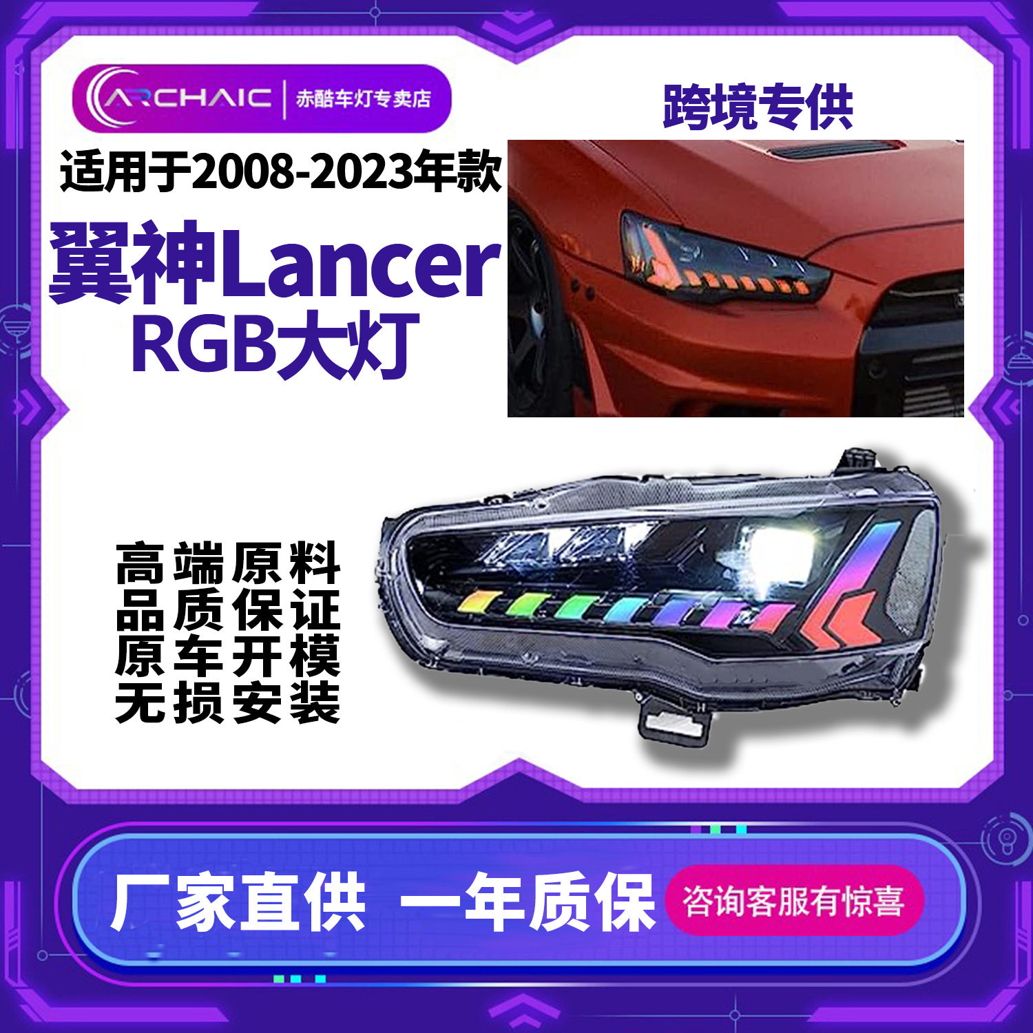 适用于2008-2023年翼神兰瑟改装RGB款大灯总成Mitsubishi Lancer