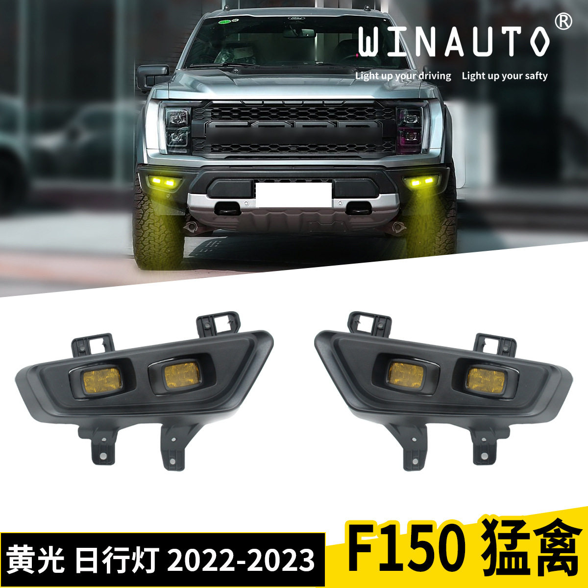适用于福特猛禽F150F-1502022-2023日行灯雾灯改装前杠大灯工厂