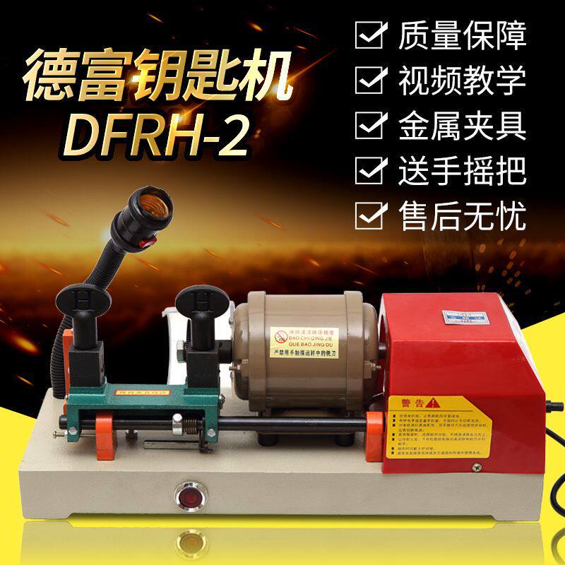 德富自动走刀卧式配钥匙机器钥匙复制机RH-2/238A带电瓶机器