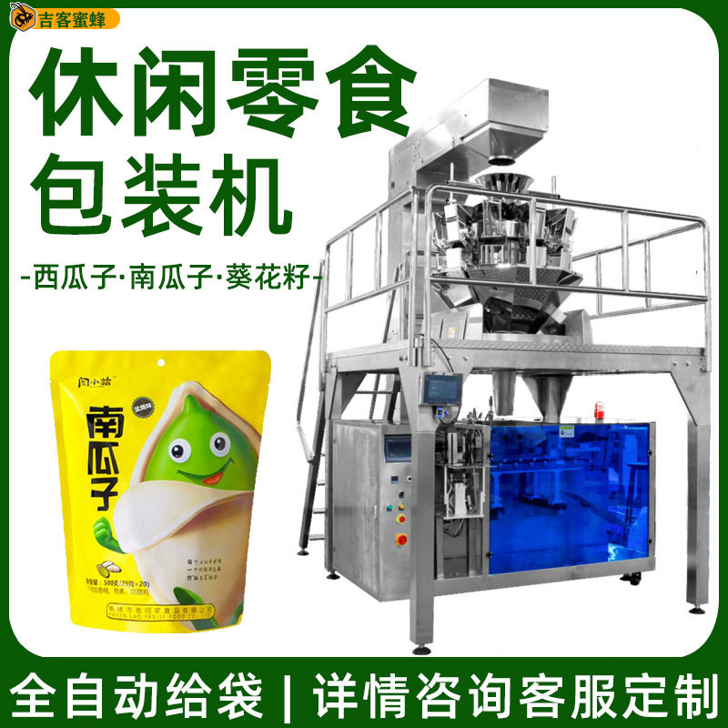 称重西瓜籽给袋包装机椒盐味南瓜子包装机焦糖葵花籽自动包装机