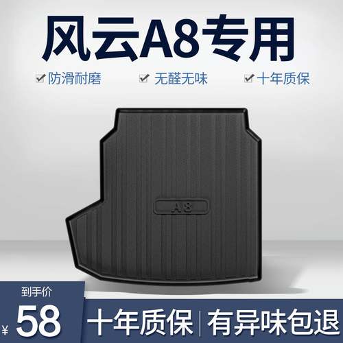 奇瑞风云A8后备箱垫汽车用品专用改装配件装饰TPE防水后尾箱垫子