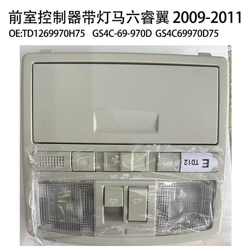 TD1269970H75适用于马自达睿翼天窗开关车顶阅读灯车顶棚灯总成