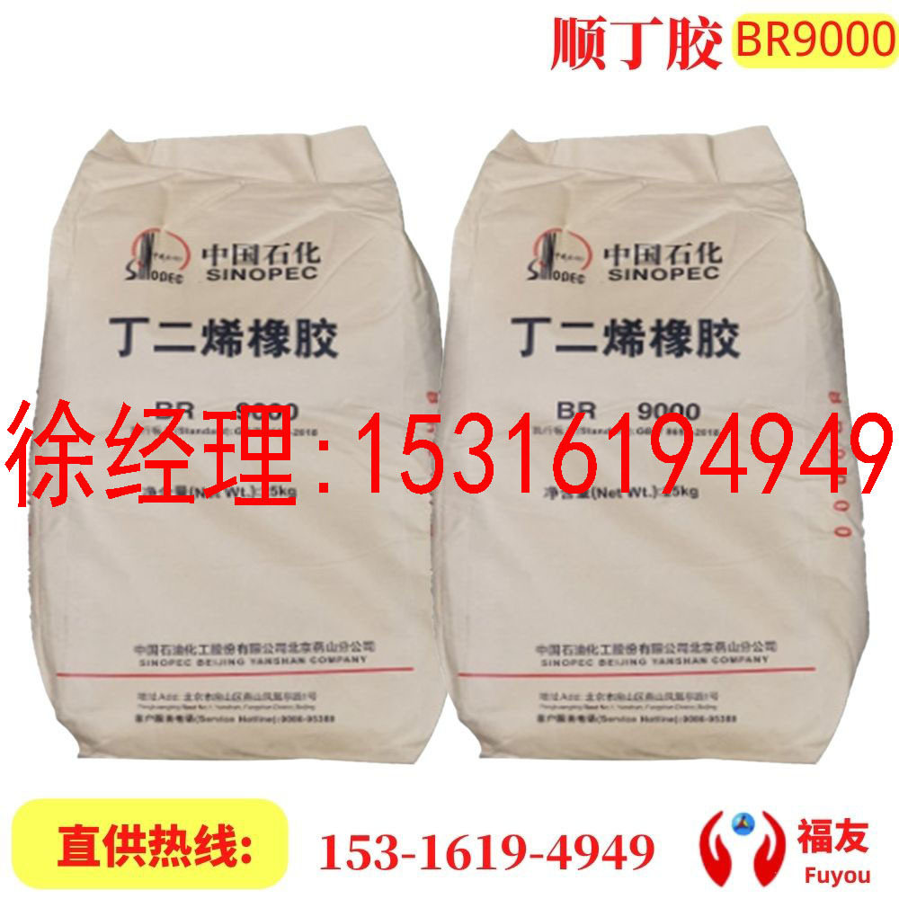 顺丁橡胶燕山顺丁顺丁BR9000顺丁胶BR9000燕山顺丁大庆顺丁