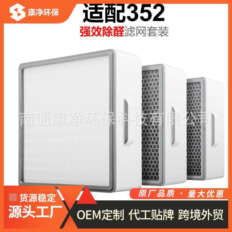 适配352空气净化器滤芯滤网除醛升级套装X80/X83/X86/X80C过滤网