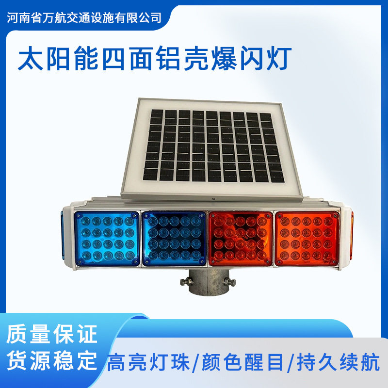 太阳能分体四面爆闪灯太阳能爆闪灯红蓝警示灯太阳能红蓝爆闪灯