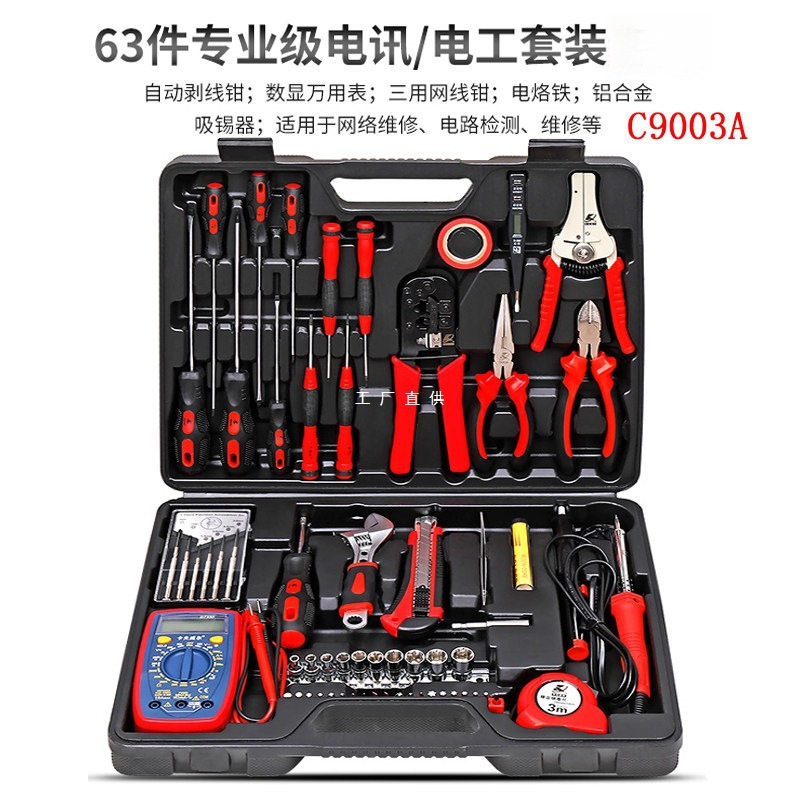 卡夫威尔专业63件多用电讯网络维修组套电工工具套装万用表C9003A