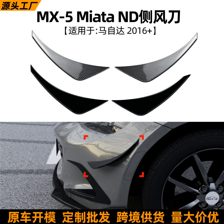 适用马自达MazdaMiataMX-5ND2016+侧风刀扰流扩散器车贴改装