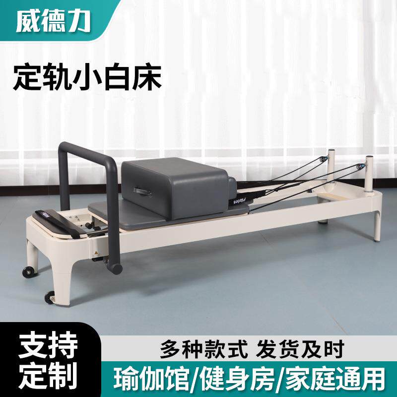 普拉提定轨小白床全轨道重组合滑动床美体塑形铝合金普拉提核心床