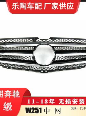 适配奔驰R级W25110-13年中网格栅R500R280R300前脸2518801583