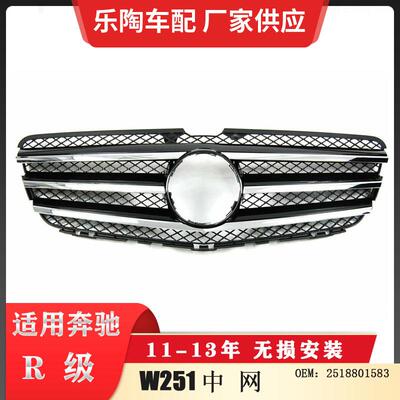 适配奔驰R级W25110-13年中网格栅R500R280R300前脸2518801583