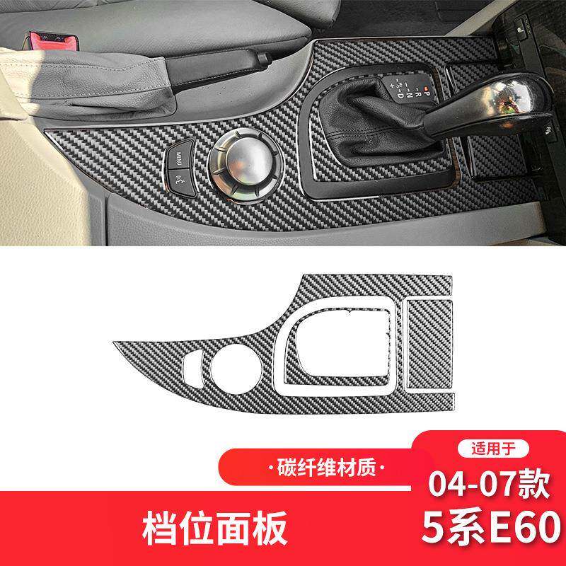 适用于宝马04-07款5系E60碳纤维内饰改装件档位面板装饰贴