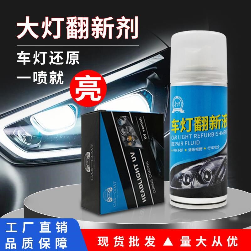 汽车大灯喷雾翻新剂工具车灯发黄叉