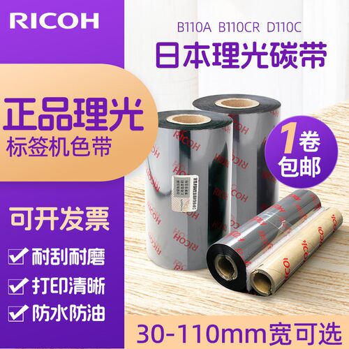 进口Ricoh理光D110C水洗唛碳带/B110A混合基碳带/B110CR全树脂碳