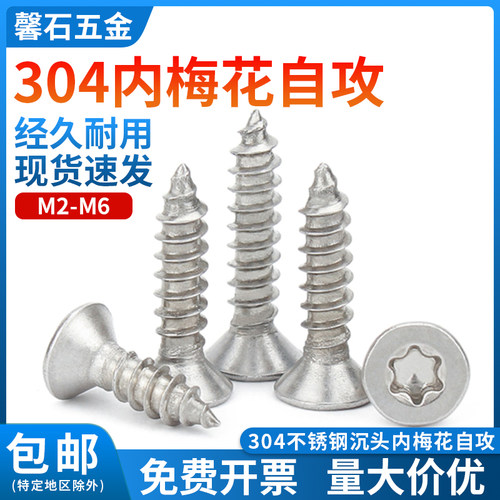 304不锈钢沉头内梅花自攻螺丝钉防盗平头六角星形螺钉尖尾M4M5M6