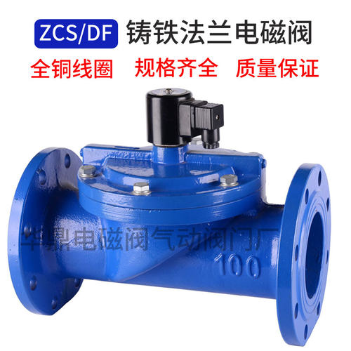 ZCS法兰电磁阀 DF铸铁常闭水用先导式电磁阀 DN65 DN80 DN100 200