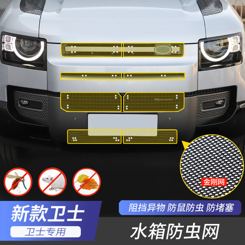 适用于20-26款路虎新卫士110中网水箱防虫网90进气口防护网罩改装
