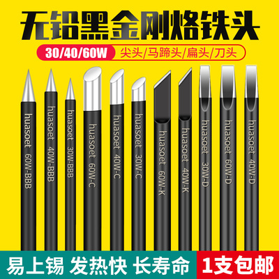 黑金刚电烙铁头电子焊接维修无铅30W40瓦60W外热式尖头烙铁头咀嘴