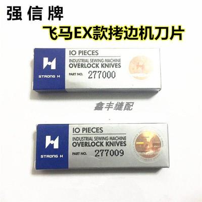 强信 飞马 EX32005200拷边机 上刀277000下刀277009上下刀片