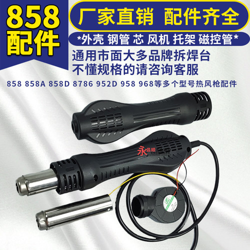 858 8586 2008 热风枪焊台配件手柄外壳钢管支架托架发热芯磁控管