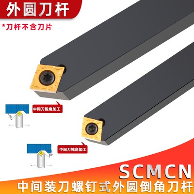 螺钉式外圆数控倒角SCMCN1212H06/1616H09/2525M12-100中间装刀杆
