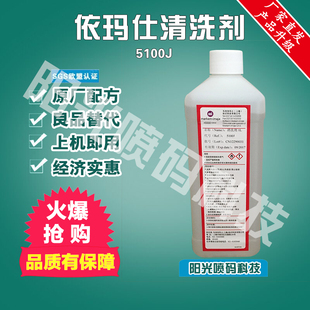 依玛士清洗剂喷码机依玛仕5100J-4马肯依码士油墨添加剂替代原装