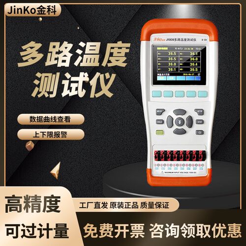 金科JK804手持多路温度测试仪JK808巡检记录仪测温仪采集报警功能