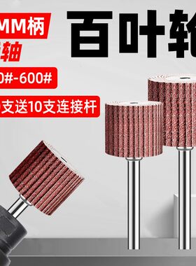 活柄百叶轮打磨头3mm柄600目空心400活动轴砂布小页轮砂纸圈抛光