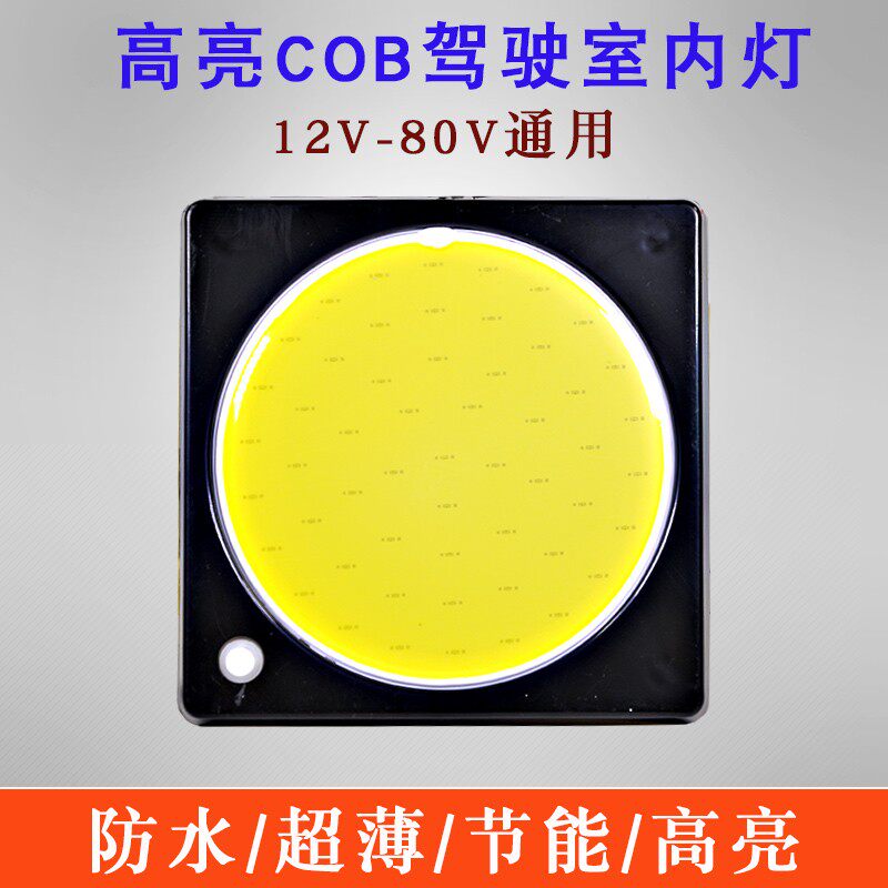 汽车阅读灯COB车内车载照明车内灯车顶灯驾驶室后备箱灯改装通用