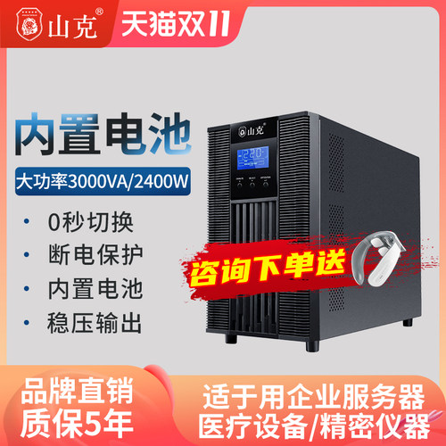 山克UPS不间断电源在线式SC3K 2400W内置电池机房服务器稳压器防