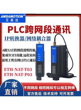 艾莫迅网络耦合器 PLC跨网段通讯网关 IP映射协议转换模块ETH-NAT