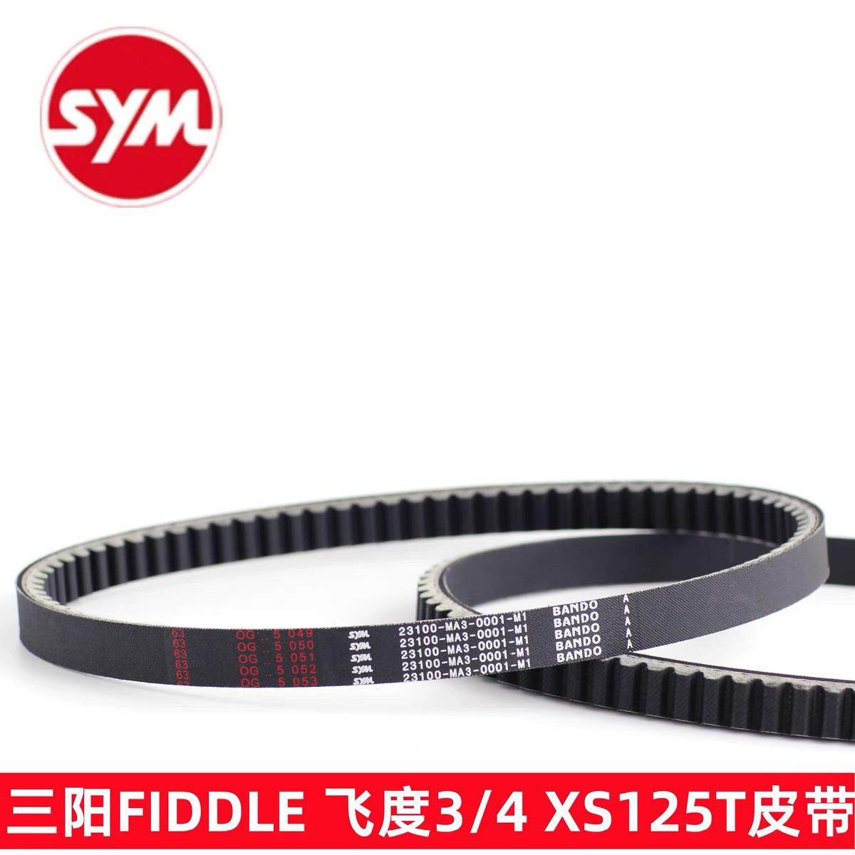 SYM 厦杏 三阳机车 XS125T-16C fiddle 飞度3 飞度4 驱动皮带