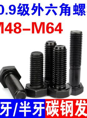 10.9级外六角螺栓高强度全牙半牙加长螺丝外六方螺杆M48M52M56M64