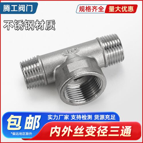 不锈钢内外丝变径三通异径T型三通内外螺纹变头水管接头中大三通