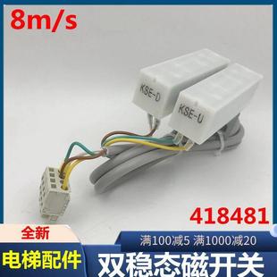 适用于迅达3300 3600电梯双稳态磁保开关418481 开关带支架 8m/s