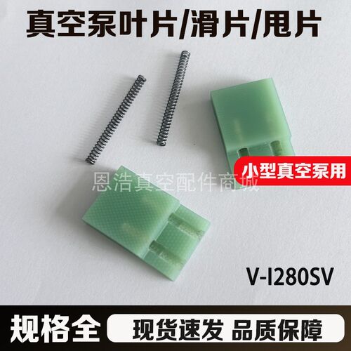 飞越真空泵V-i280SV叶片小型双极泵系列滑片VRI-4甩2C-N刮片弹簧