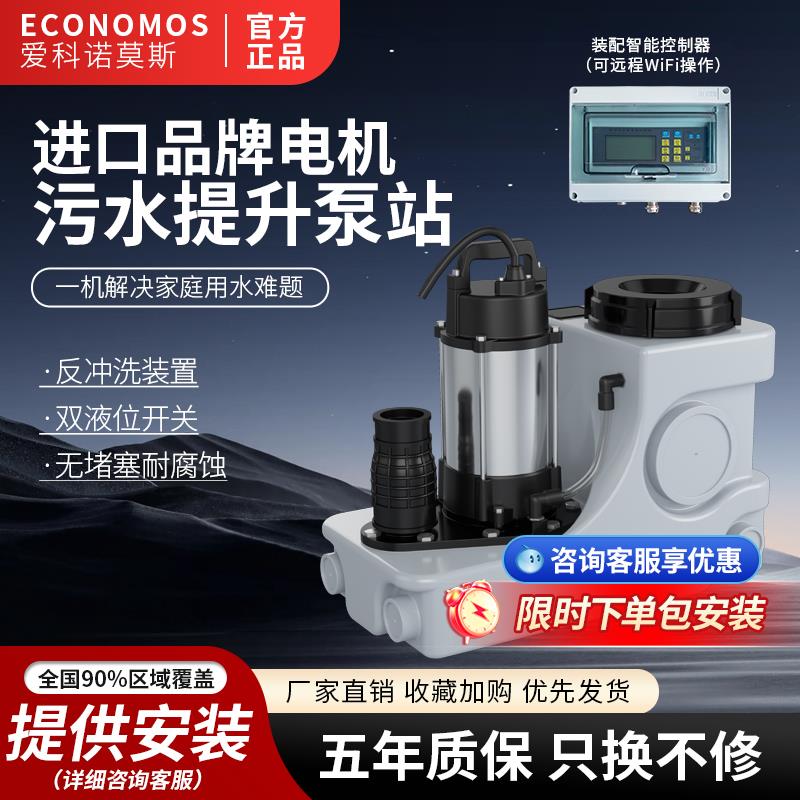 爱科诺莫斯别墅地下室污水提升器家用全自动马桶切割排污提升泵站
