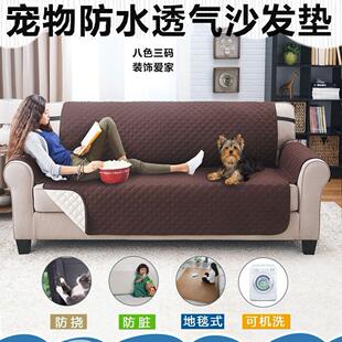 通用防滑宠物隔尿沙发套罩靠背盖布巾 防水防猫抓不粘毛沙发垫四季