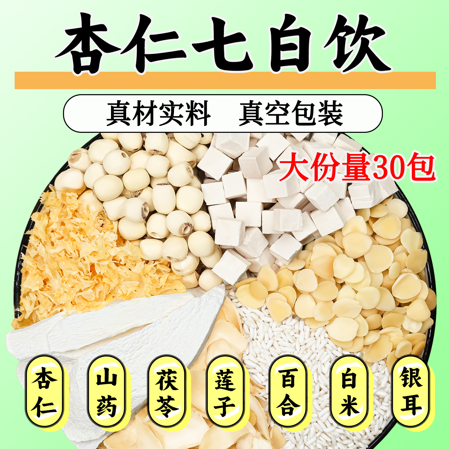 杏仁七白饮原材料杏仁粉百合茯苓莲子山药银耳五白饮三白饮旗舰店