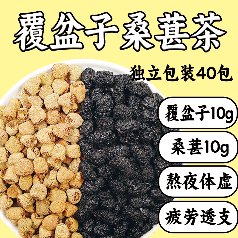 覆盆子和桑葚茶中药材正品泡水喝