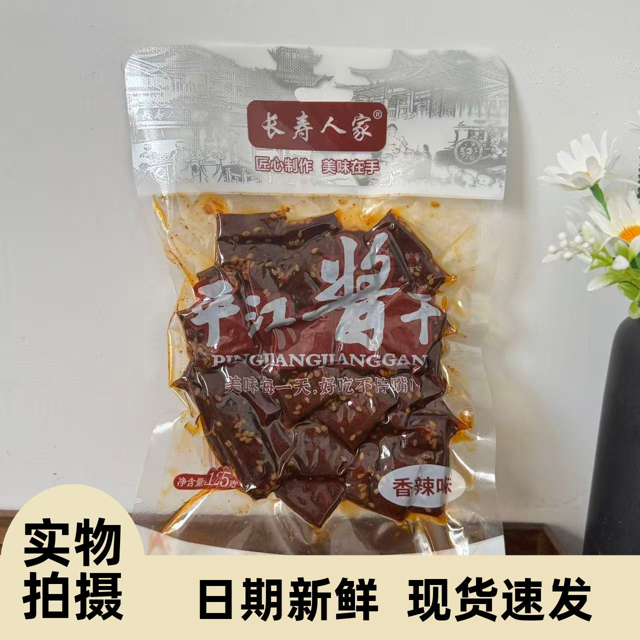 【严选】长寿人家平江豆干小吃零食香辣解馋酱干柴火干营养休闲湖