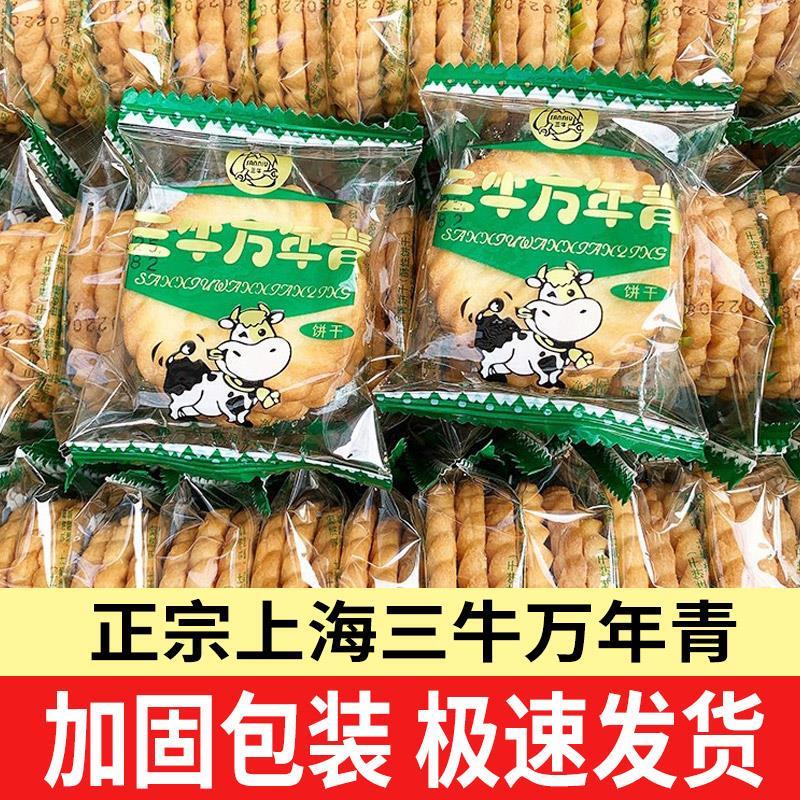 上海三牛万年青饼干葱咸味饼干散装整箱怀旧年货零食小吃休闲食