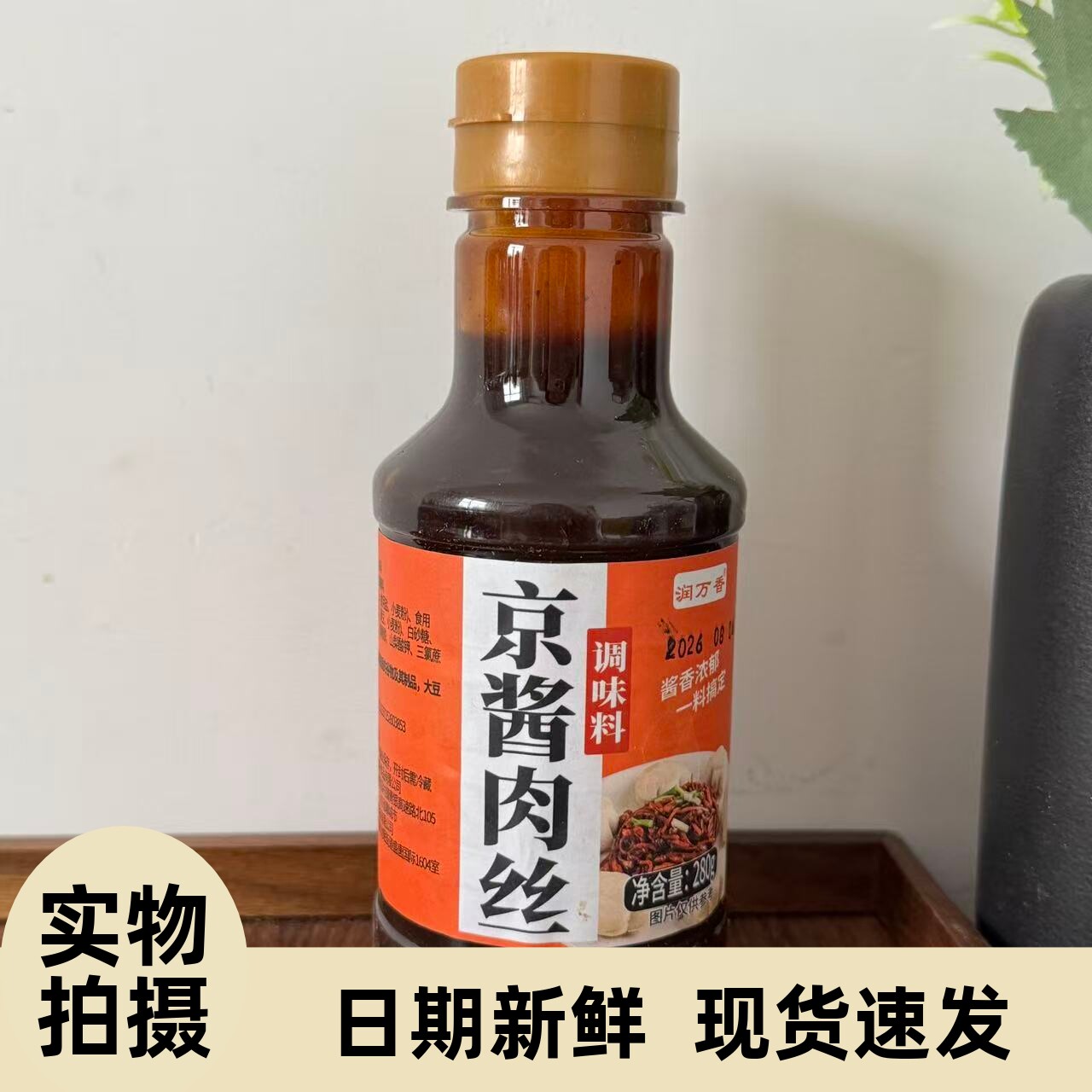 【严选】京酱肉丝专用酱汁调味料炒菜料拌面拌菜家用瓶装京酱肉丝