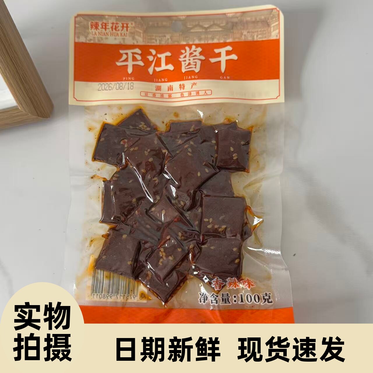 【严选】辣年花开正宗平江酱干豆腐干香辣超辣味豆干解馋办公小吃
