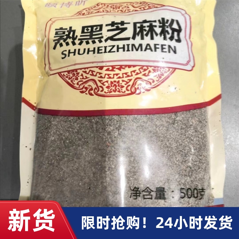 颐博昕熟黑芝麻粉斤熟芝麻粉新品现磨即食斤